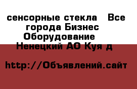 сенсорные стекла - Все города Бизнес » Оборудование   . Ненецкий АО,Куя д.